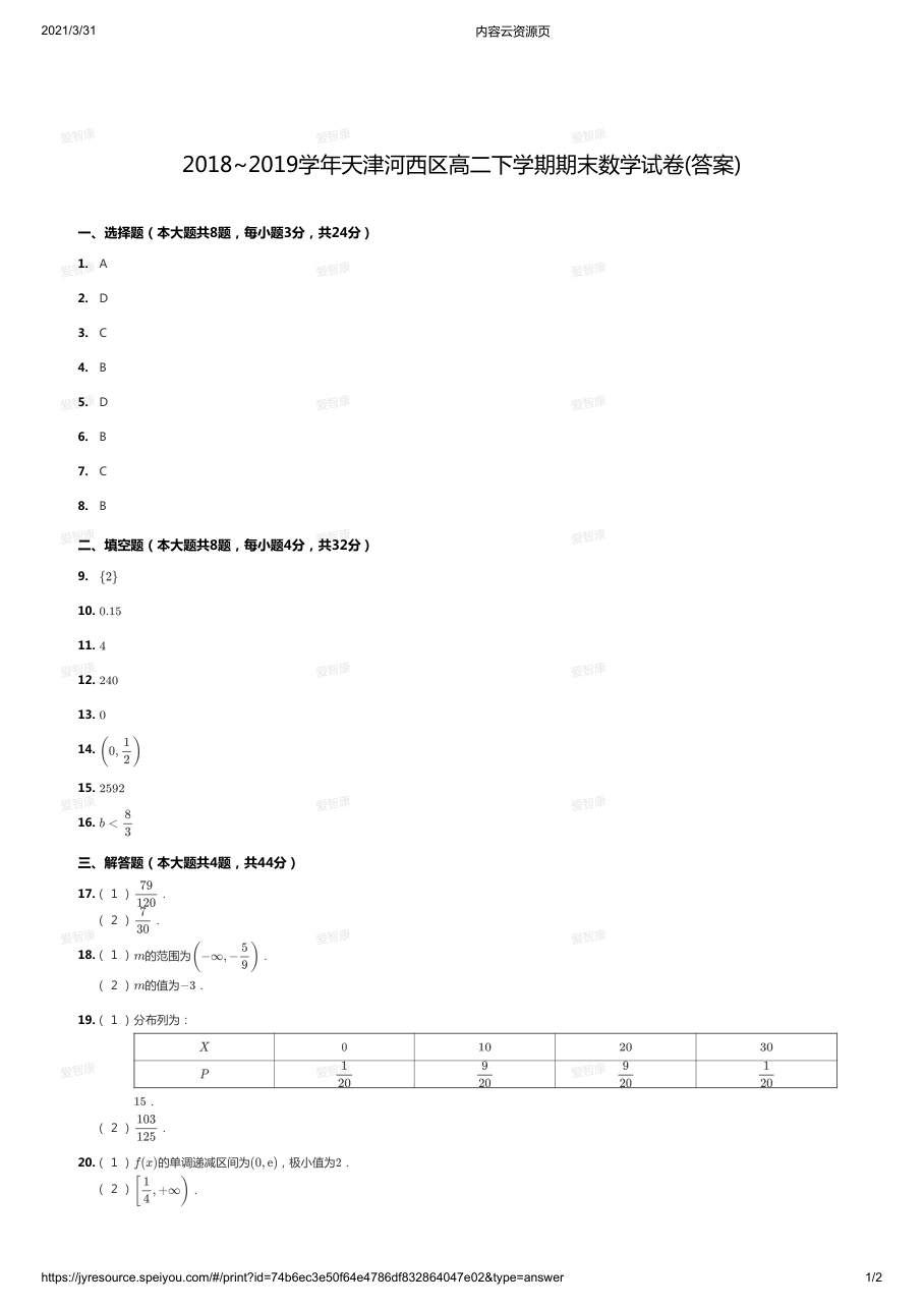 2018~2019学年天津河西区高二下学期期末数学试卷(答案).pdf 第 1 页